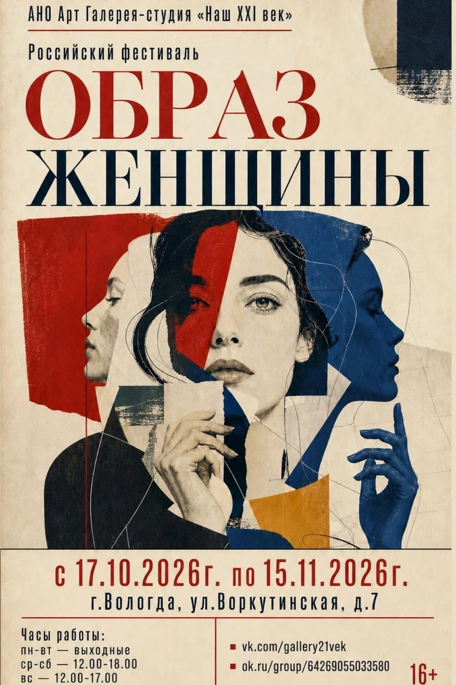 В Вологде стартует фестиваль «Образ женщины»
