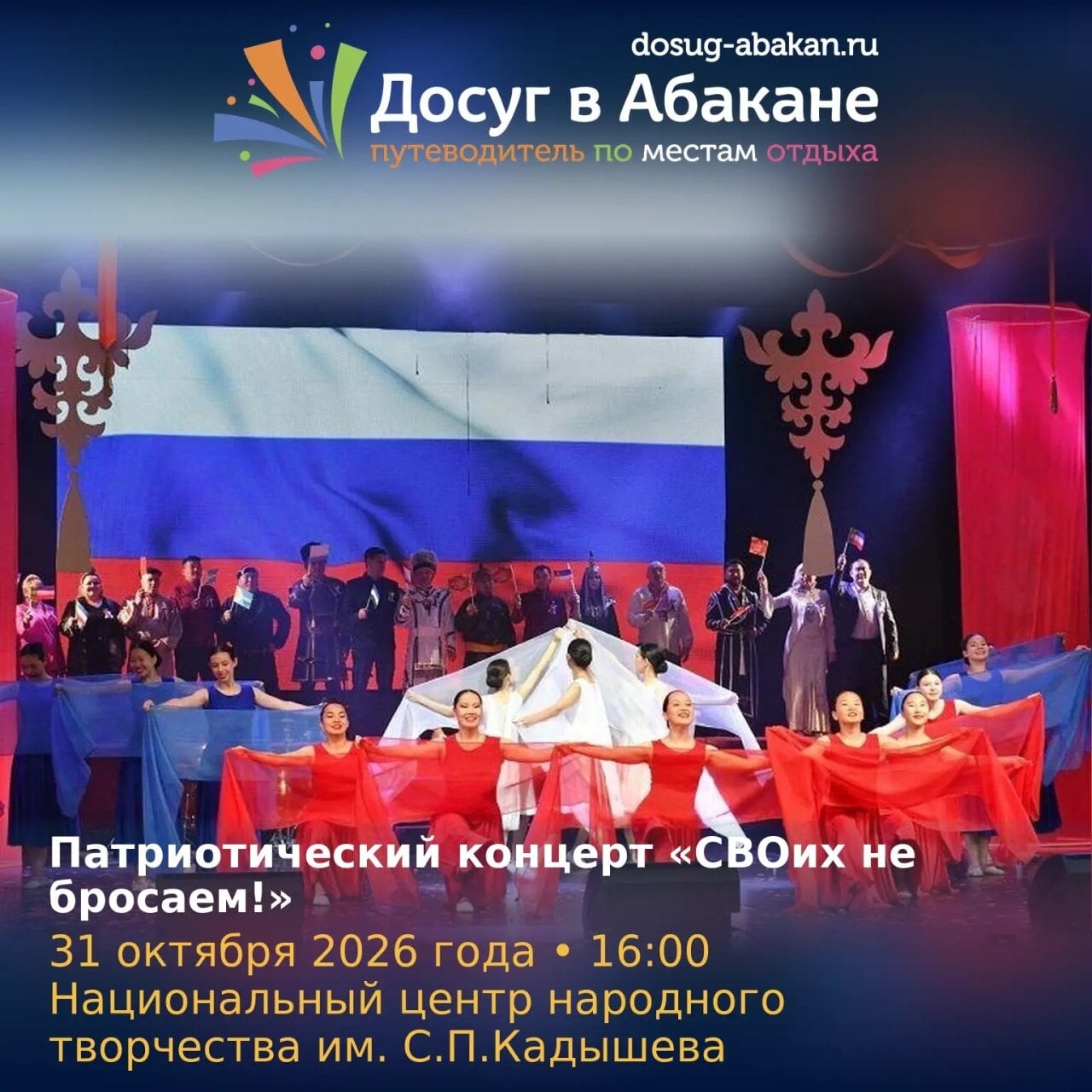 Концерт «СВОих не бросаем!»