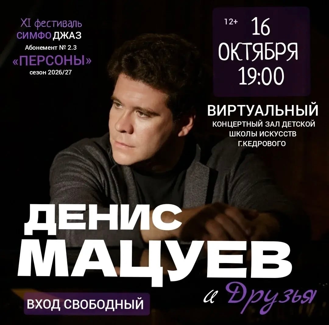«СимфоДжаз»: классика встречается с джазом!