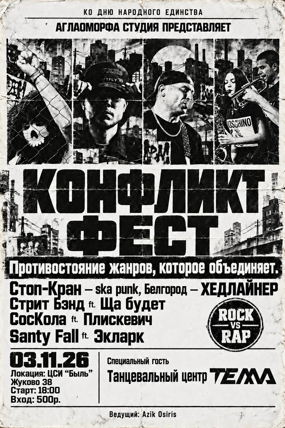 03.11.26 КОНФЛИКТ ФЕСТ