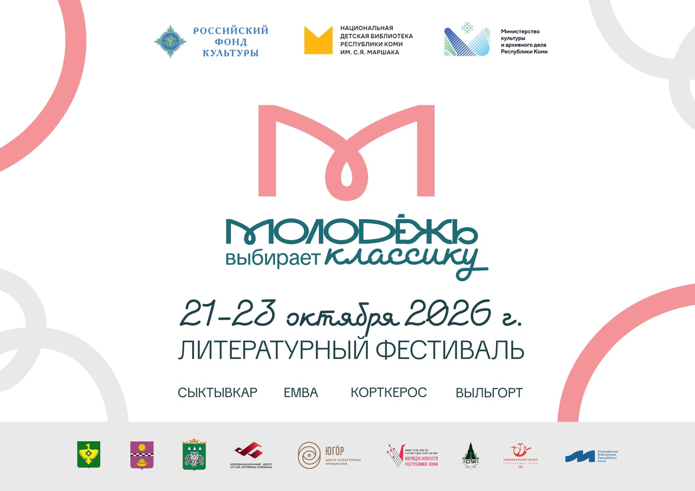 Фестиваль «Молодёжь выбирает классику»
