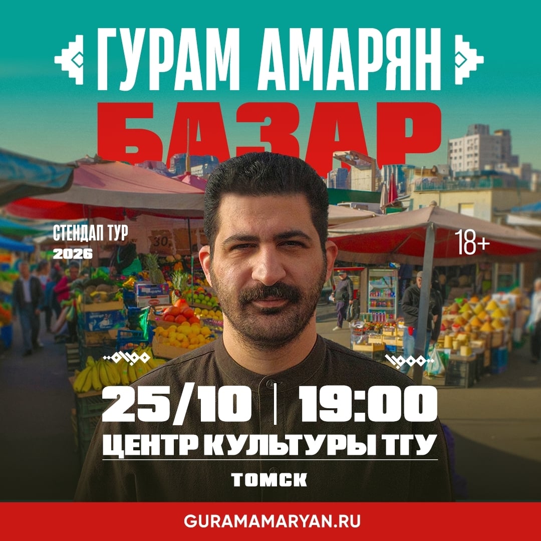 Гурам Амарян едет в Томск с новым стендапом «Базар»