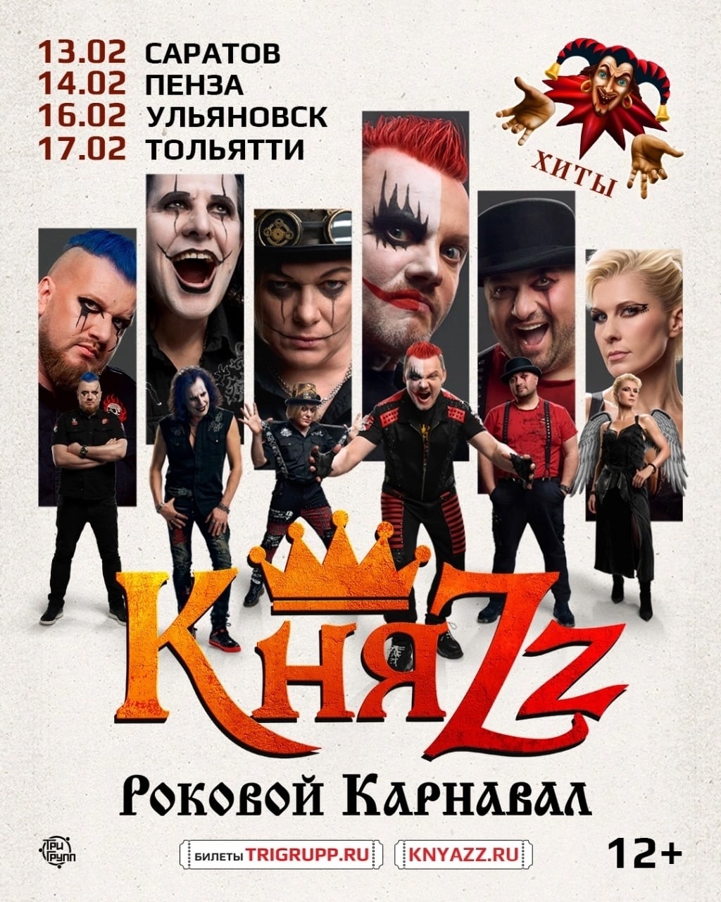 «РОКОВОЙ КАРНАВАЛ»: НОВАЯ КОНЦЕРТНАЯ ПРОГРАММА ГРУППЫ «КНЯZZ»!