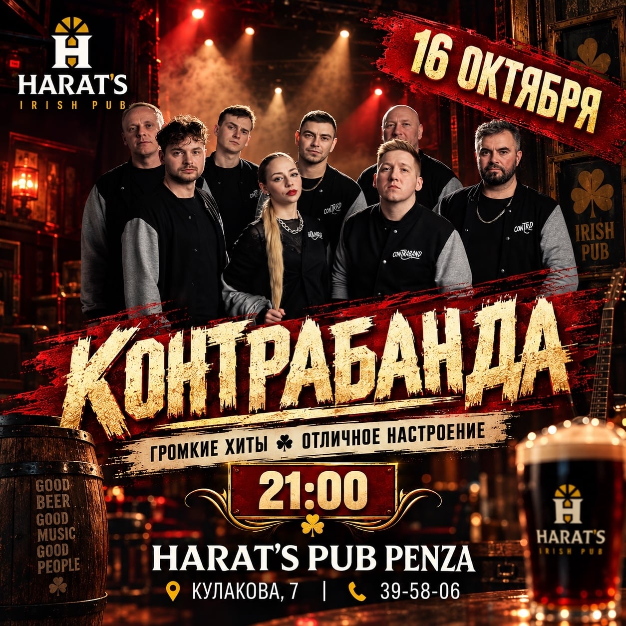 16 ОКТЯБРЯ — «КОНТРАБАНДА» В HARAT’S PUB PENZA!**