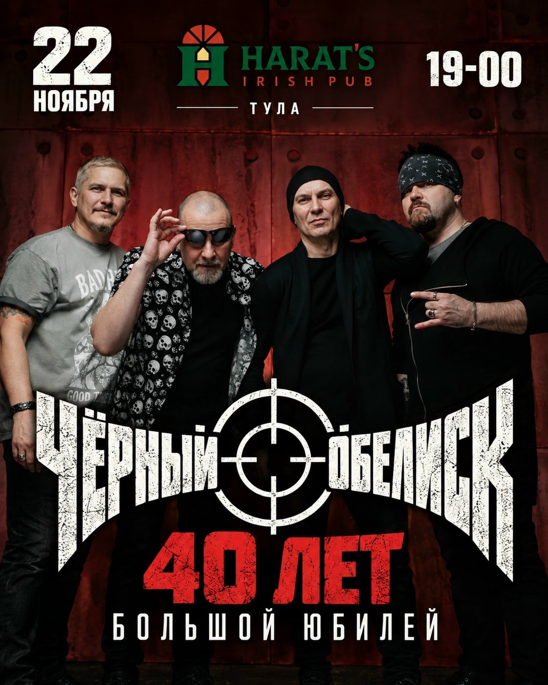 Группа "Чёрный Обелиск" празднует круглую дату!