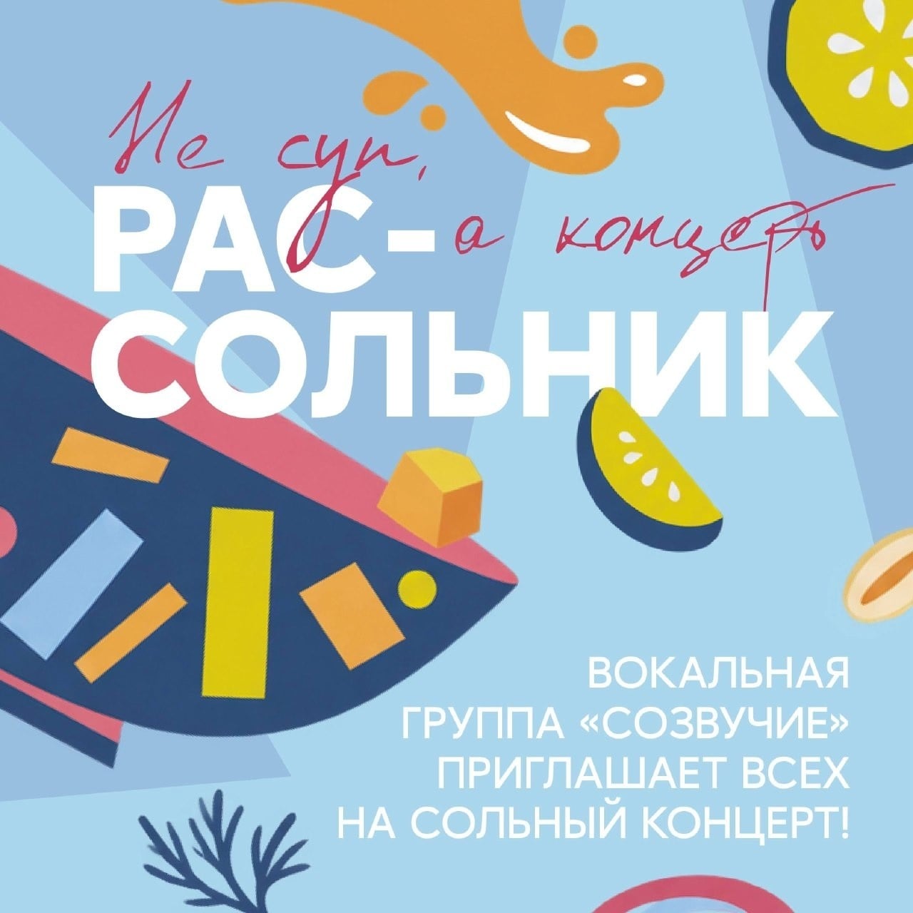 Приглашаем на концерт «Рассольник» вокальной группы «Созвучие»