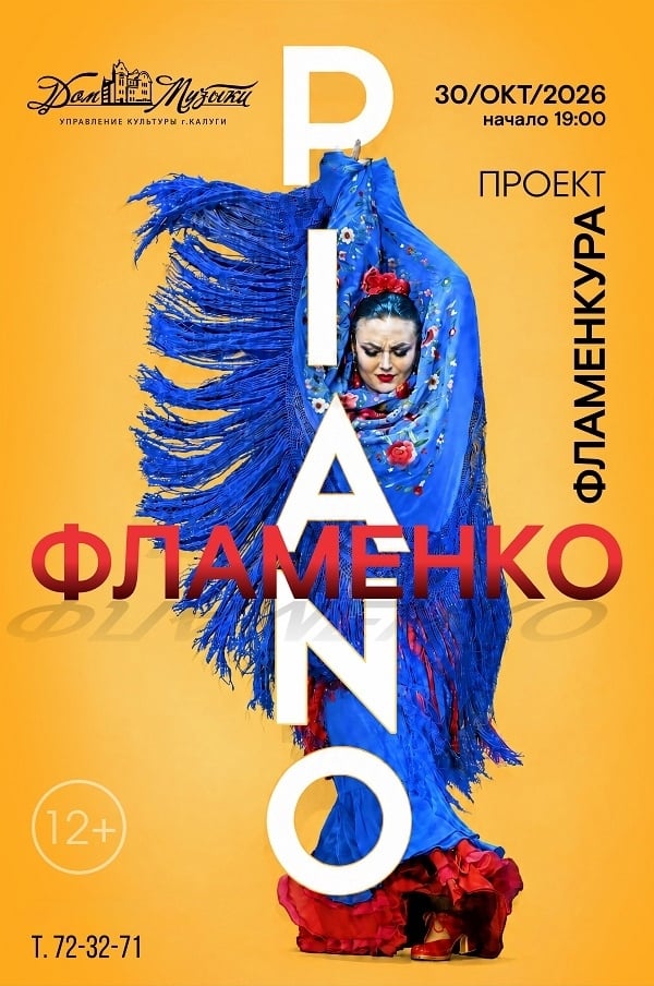 Концерт «Фламенкура. Piano Flamenco» в Доме музыки