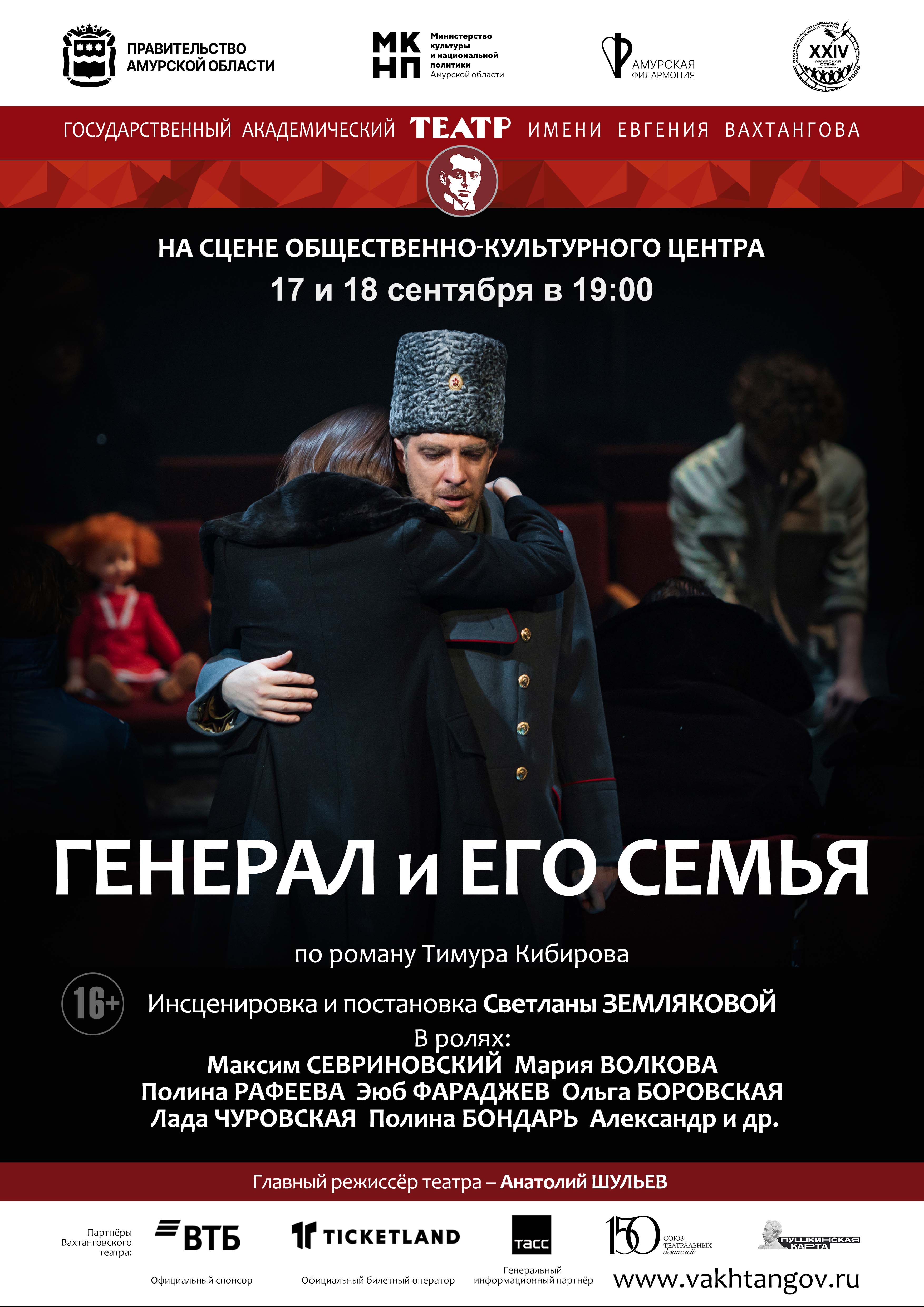 Генерал и его семья 18.09.2026