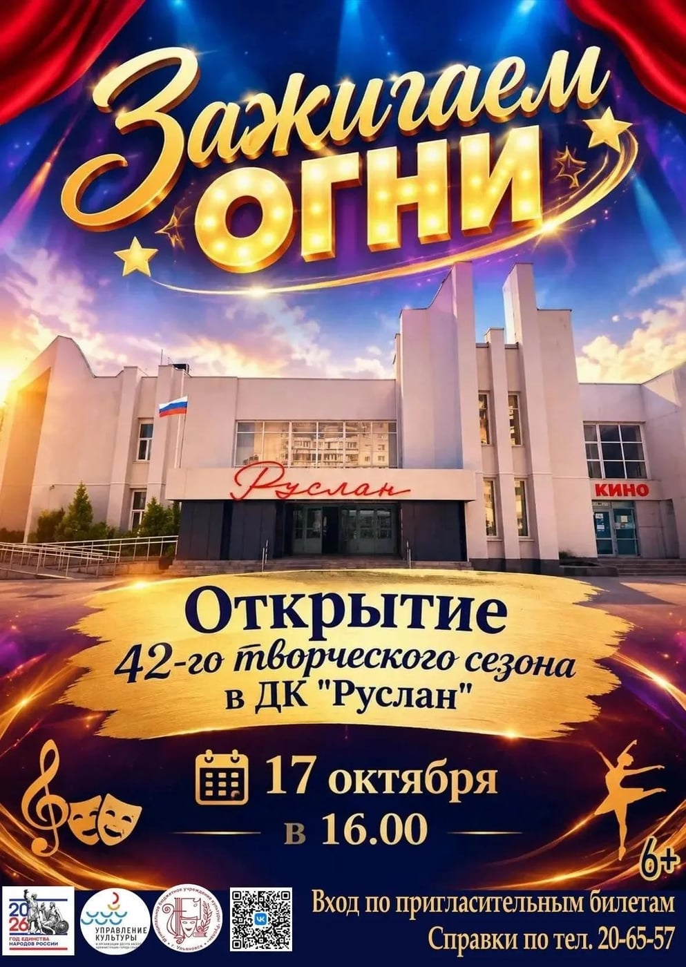 Дворец культуры «Руслан» открывает 42-й творческий сезон