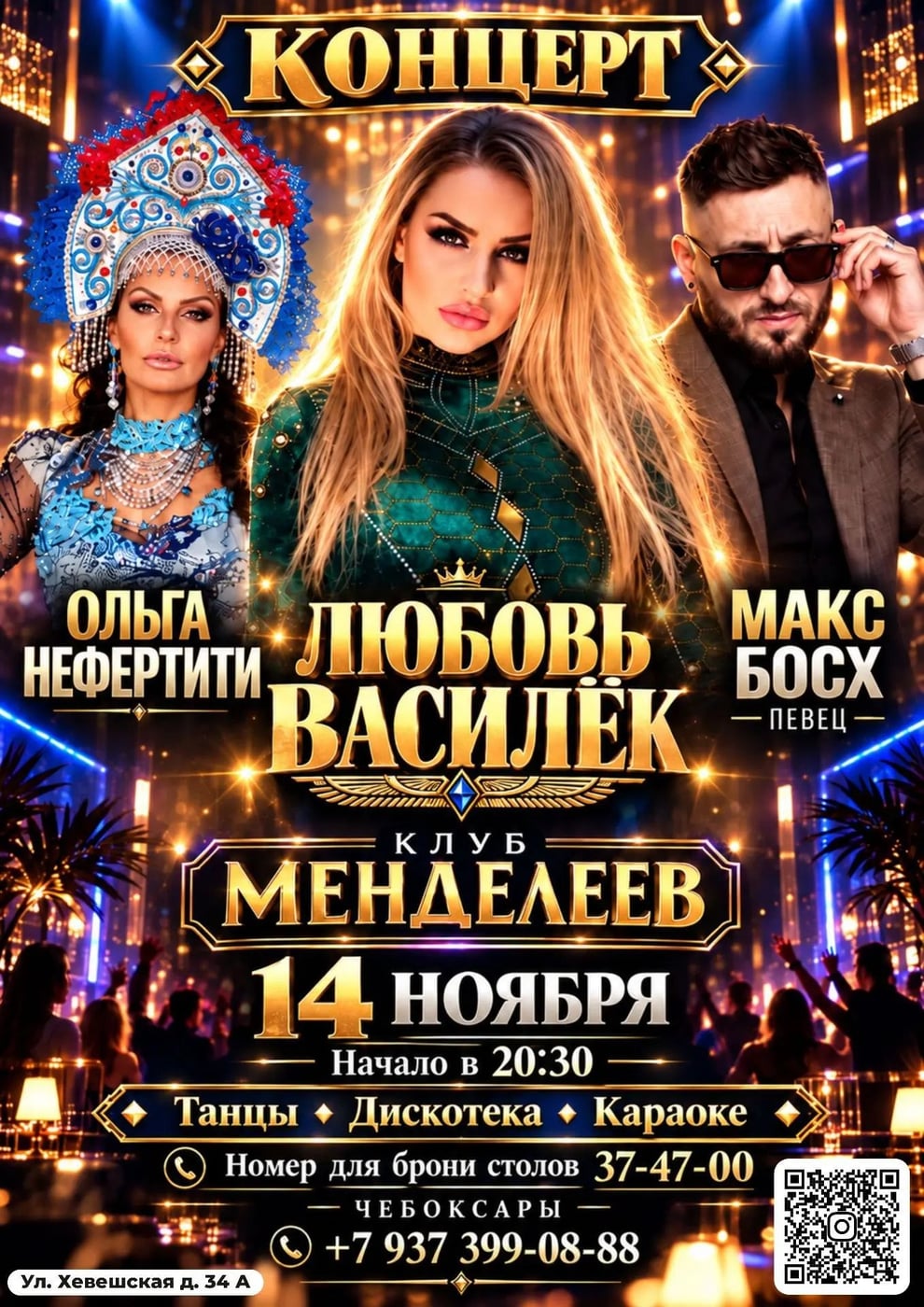 Ждём всех на наш замечательный концерт в городе Чебоксары 14 ноября!