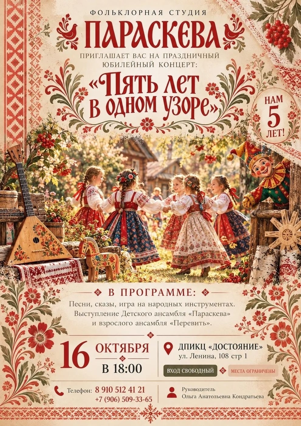 Юбилейный концерт «Пять лет в одном узоре» в ДПИКЦ «Достояние»