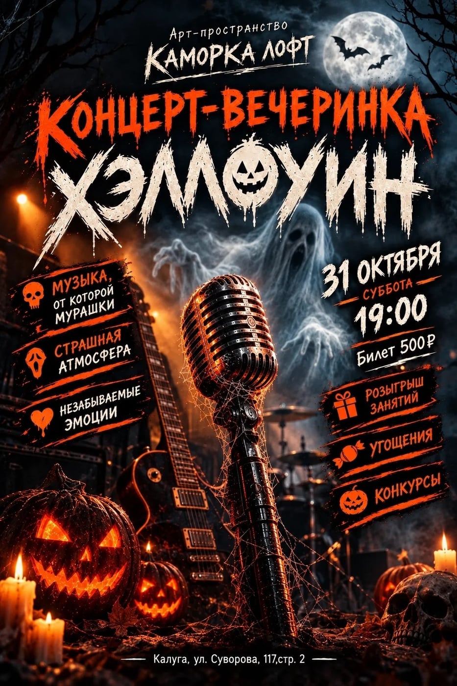 «Halloween Concert Party» в лофте «Каморка»