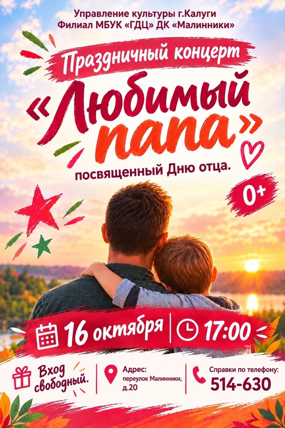 Концерт «Любимый папа» в ДК «Малинники»