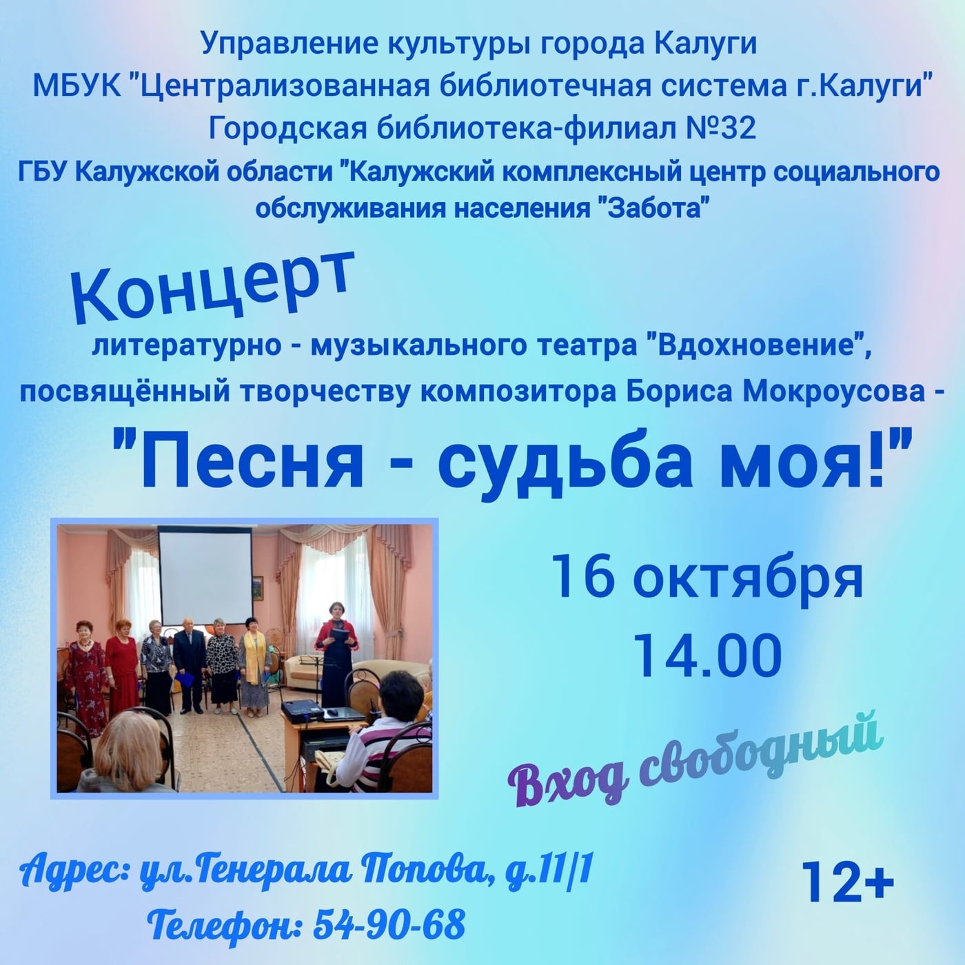 Концерт «Песня — судьба моя!» в Библиотеке №32