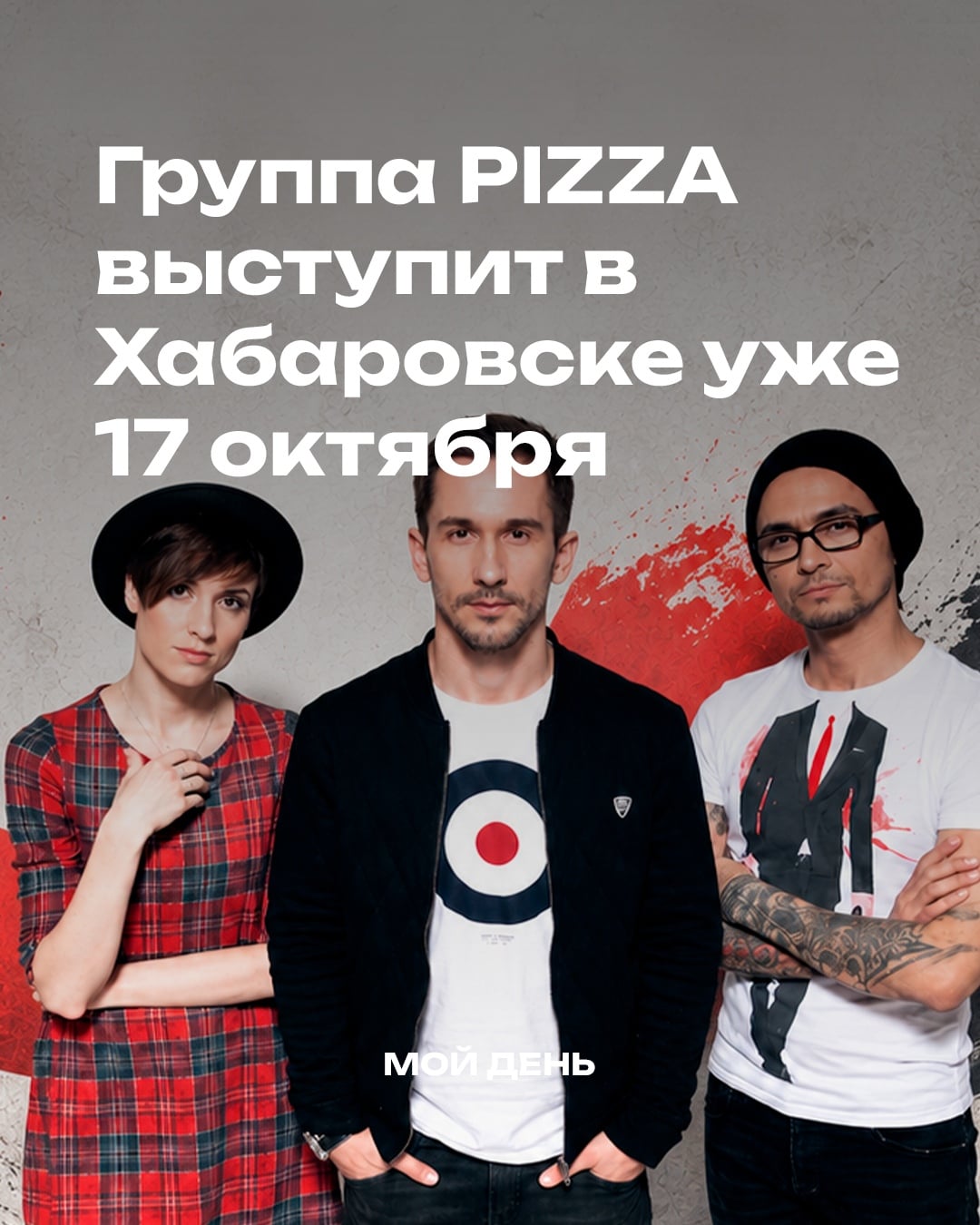 Группа PIZZA выступит в Хабаровске уже 17 октября