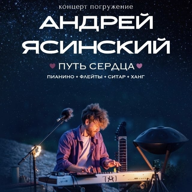 УНИКАЛЬНЫЙ КОНЦЕРТ - ПОГРУЖЕНИЕ "Путь Сердца"