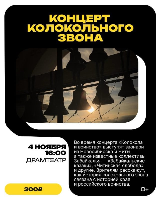 Благотворительный концерт колокольного звона пройдёт 4 ноября в Чите