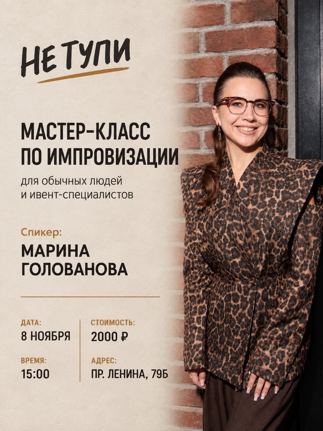 «Не тупи!»: Мастер-класс по импровизации для жизни, сцены и работы