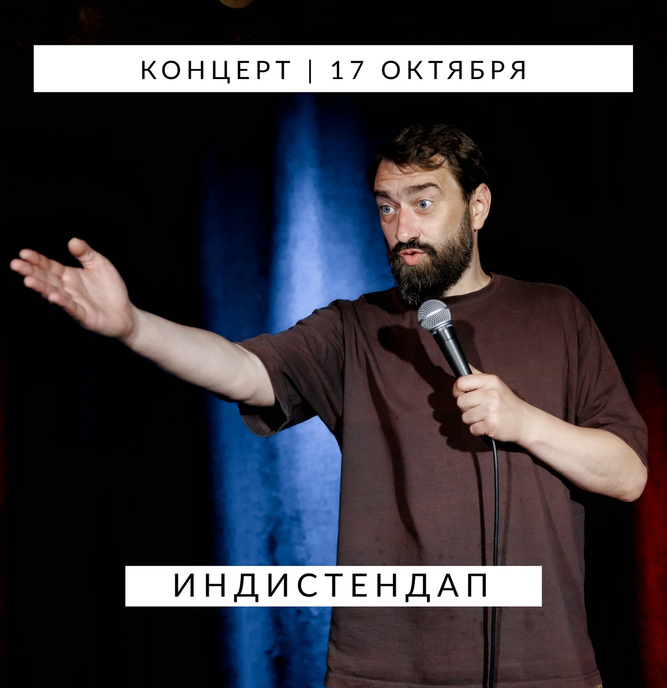 Индистендап приглашает на концерт 17 октября!