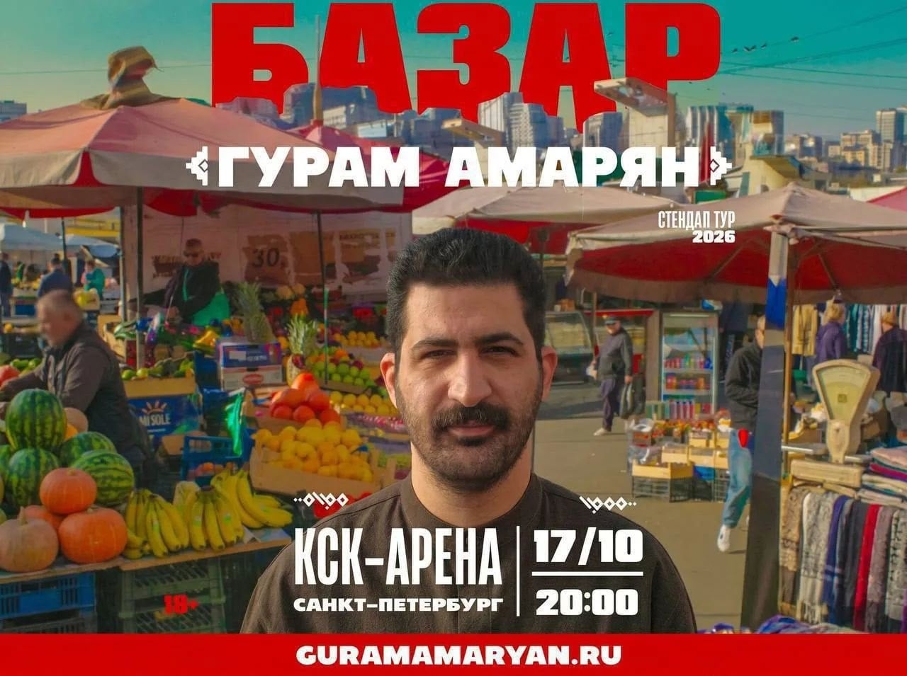 Стендап-концерт Гурама Амаряна «Базар»