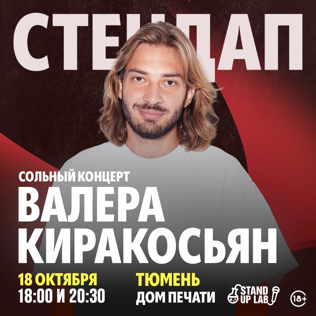 18 Октября - Два концерта Валеры Киракосьяна