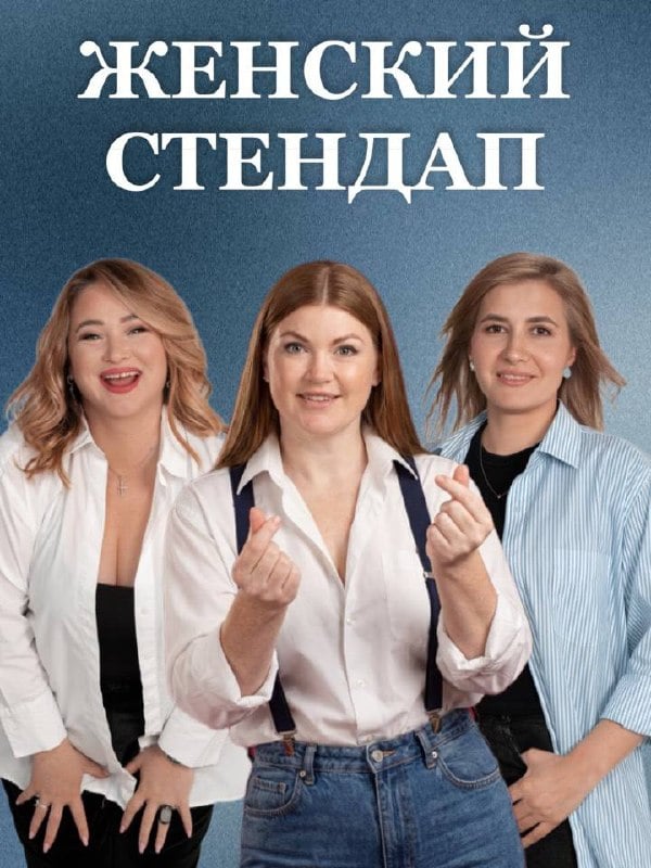 Женский стендап 17 октября