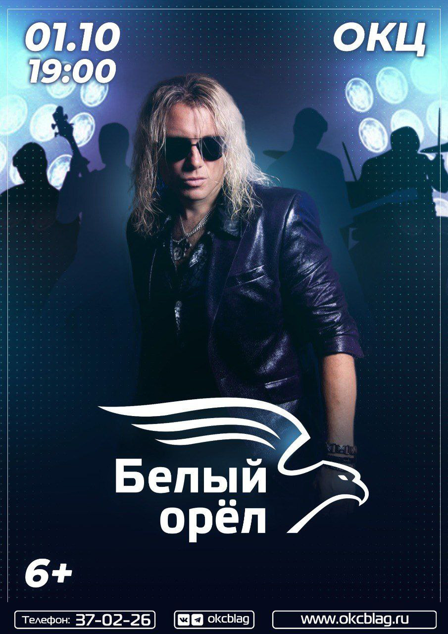 Группа «Белый орёл»