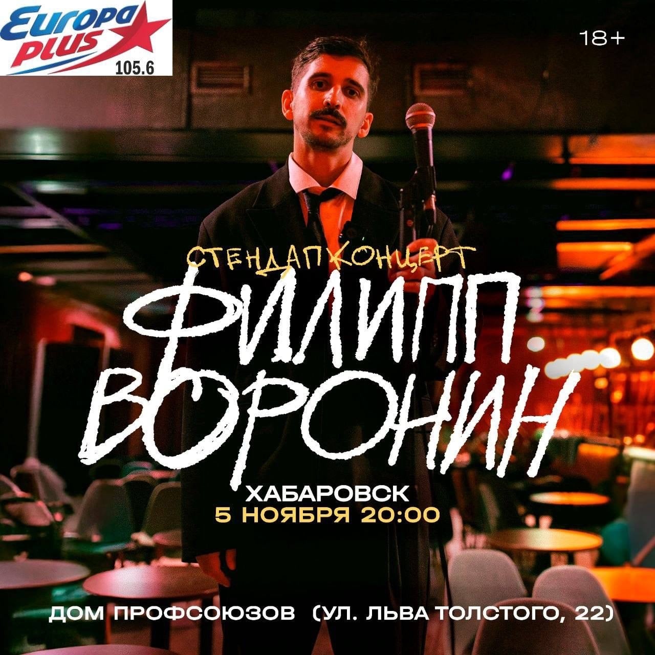 5 ноября в ДК Профсоюзов пройдет стендап-концерт Филиппа Воронина