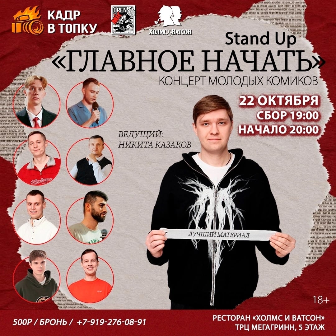 СТЕНДАП КОНЦЕРТ «ГЛАВНОЕ НАЧАТЬ»
