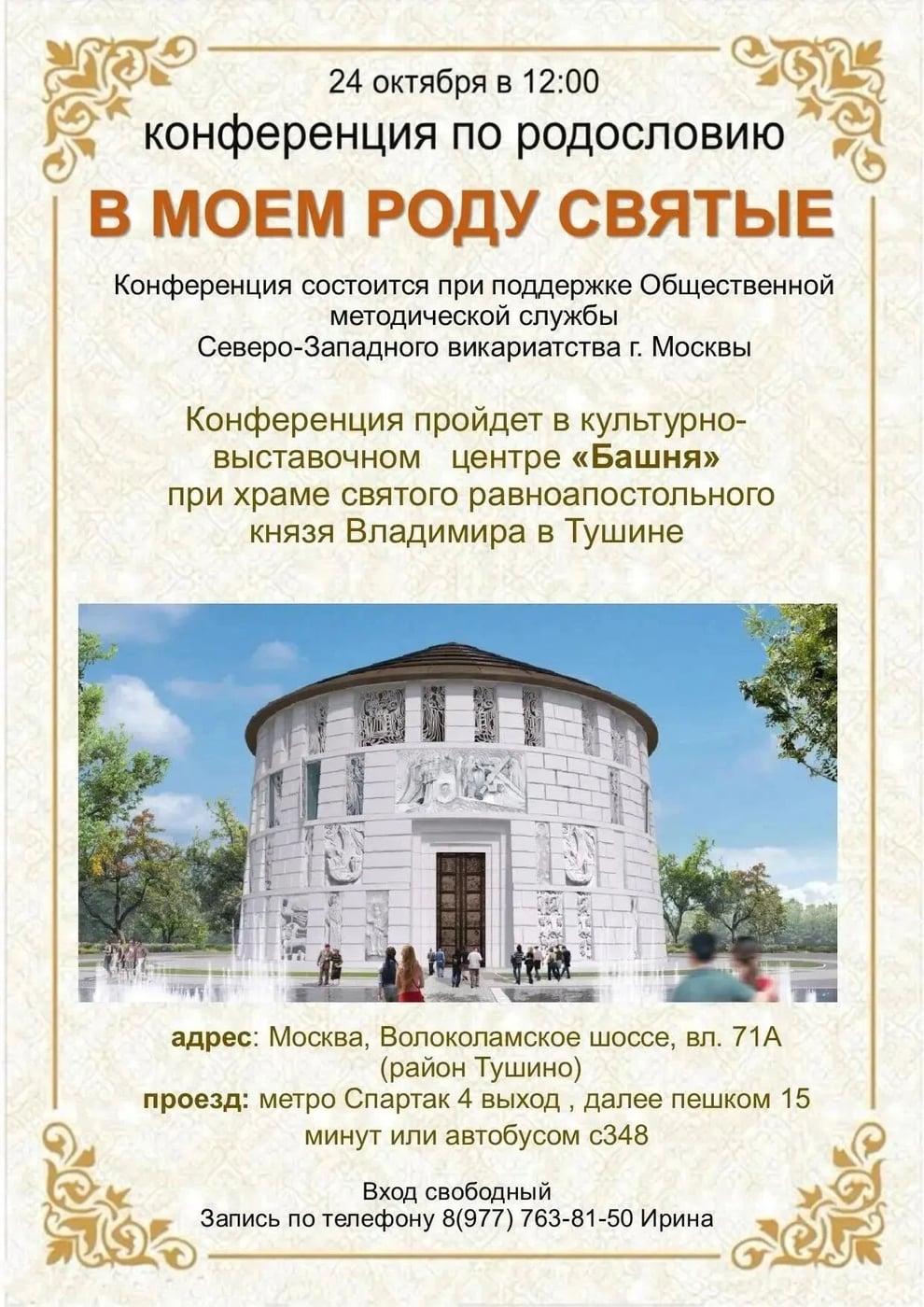 В моём роду святые