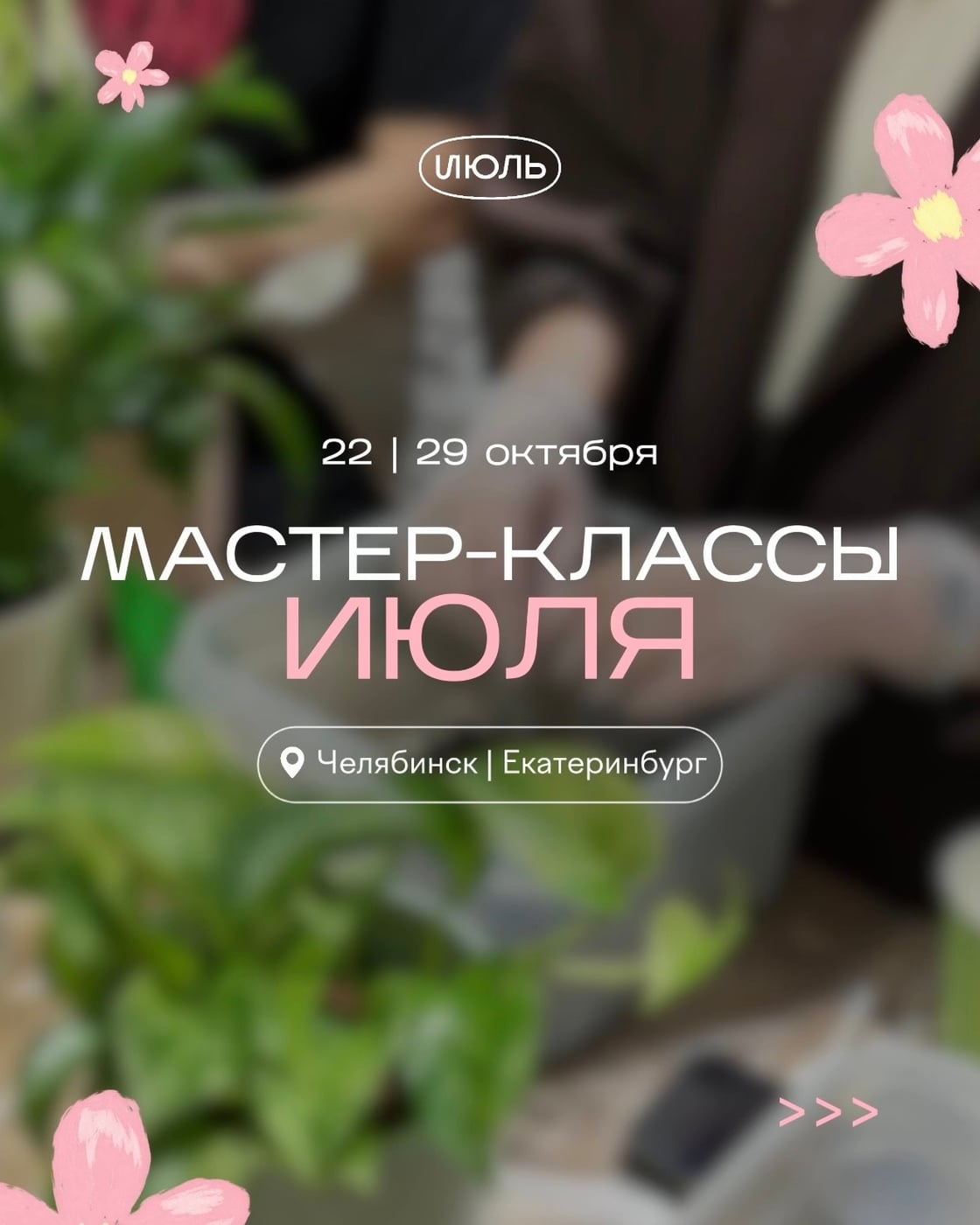 Мастер-классы «Июля» 22 и 29 октября в Челябинске и Екатеринбурге