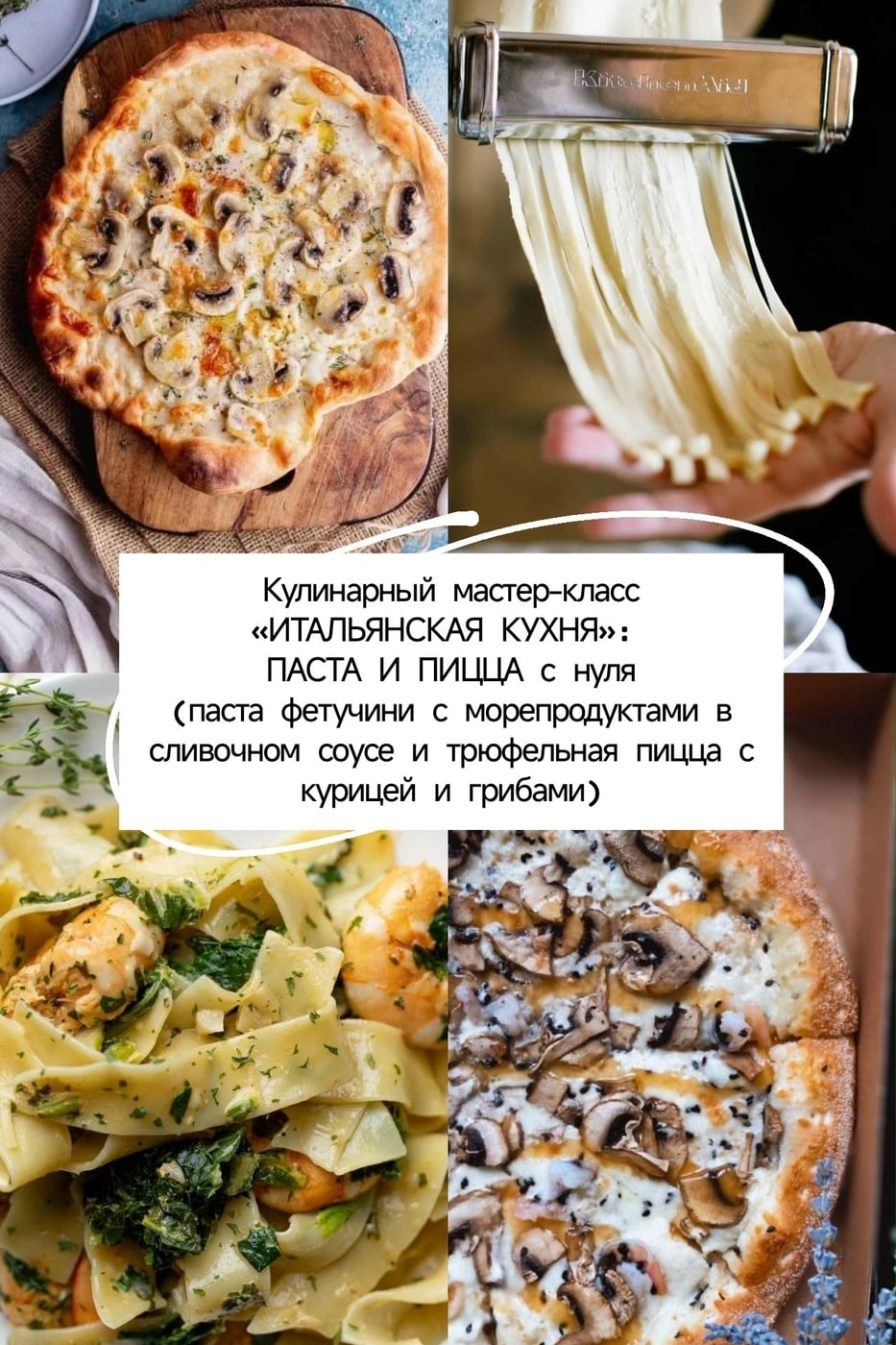 Кулинарный мастер-класс «ИТАЛЬЯНСКАЯ КУХНЯ»