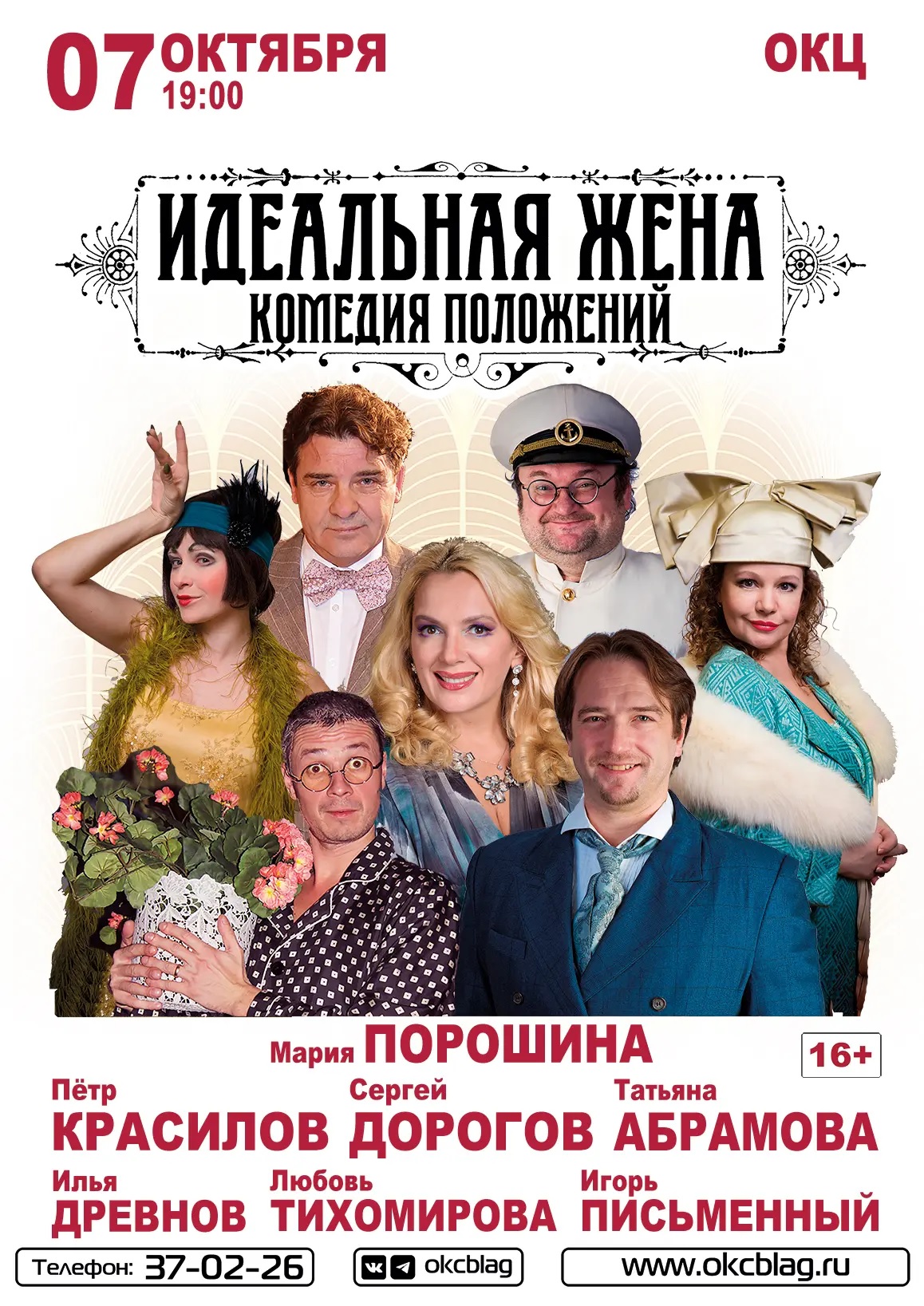 Спектакль "Идеальная жена"