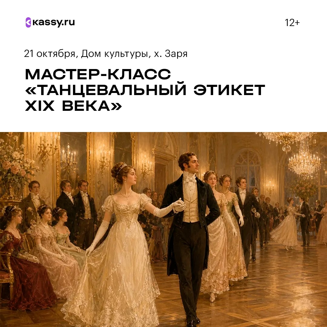 Мастер-класс «Танцевальный этикет XIX века: полонез и не только»