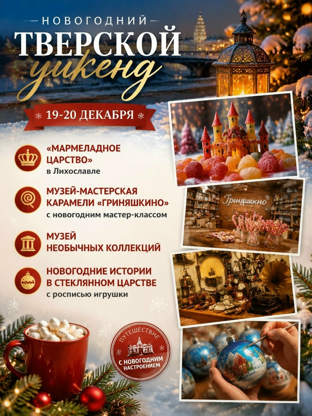Новогодний Тверской уикенд | 19–20 декабря: выходные, которые согреют