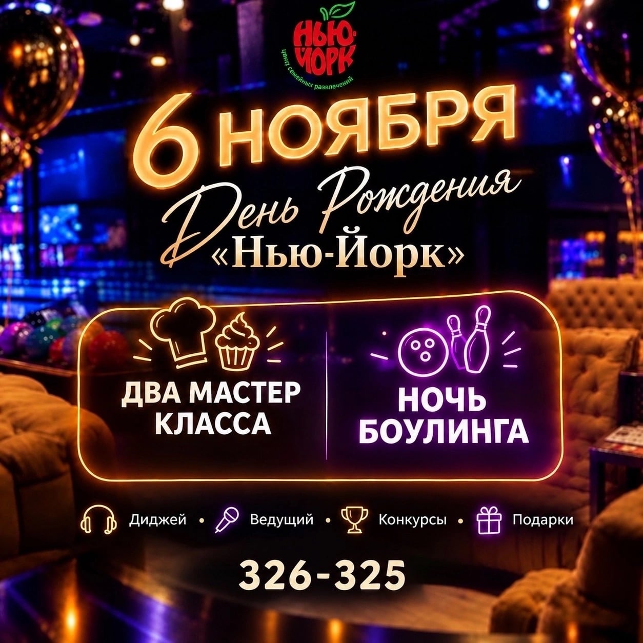 «Нью-Йорк» исполняется 14 лет! Приглашаем встретить этот день вместе