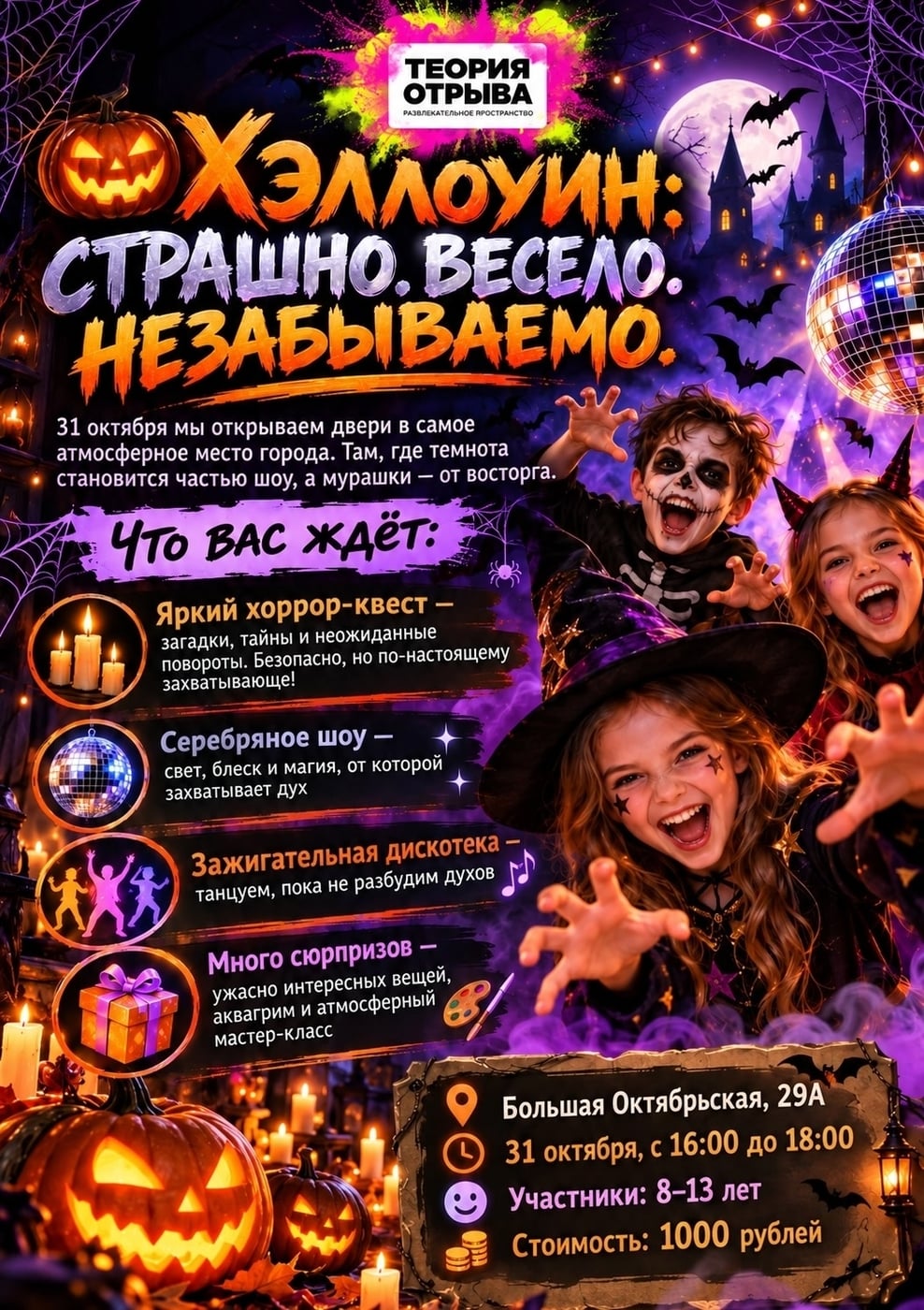 «ХЭЛЛОУИН: СТРАШНО. ВЕСЕЛО. НЕЗАБЫВАЕМО.»