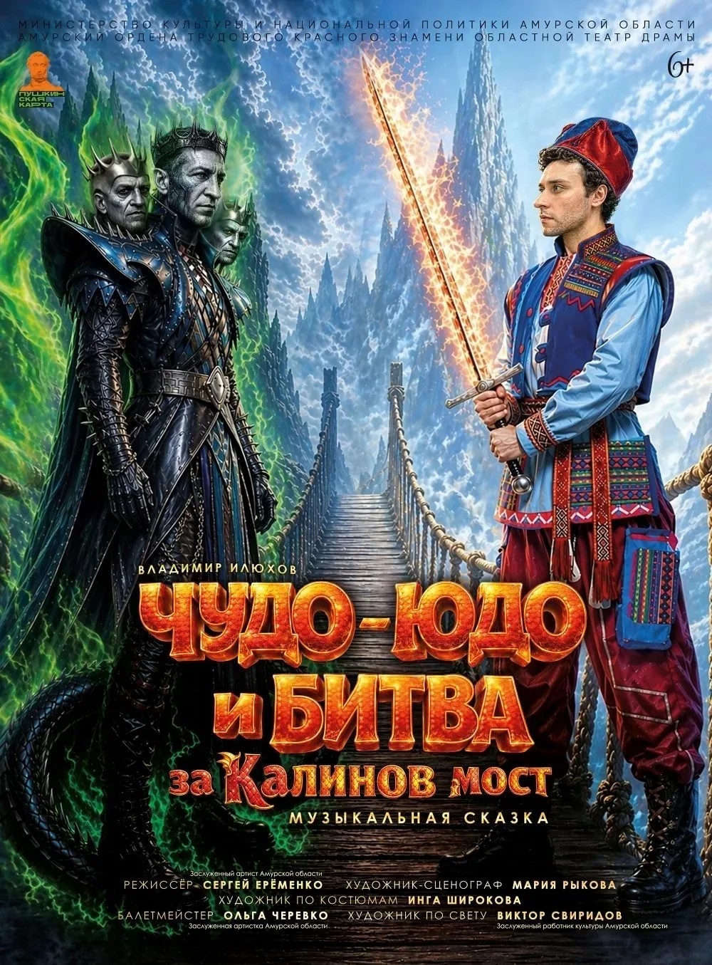 Чудо-юдо и битва за Калинов мост