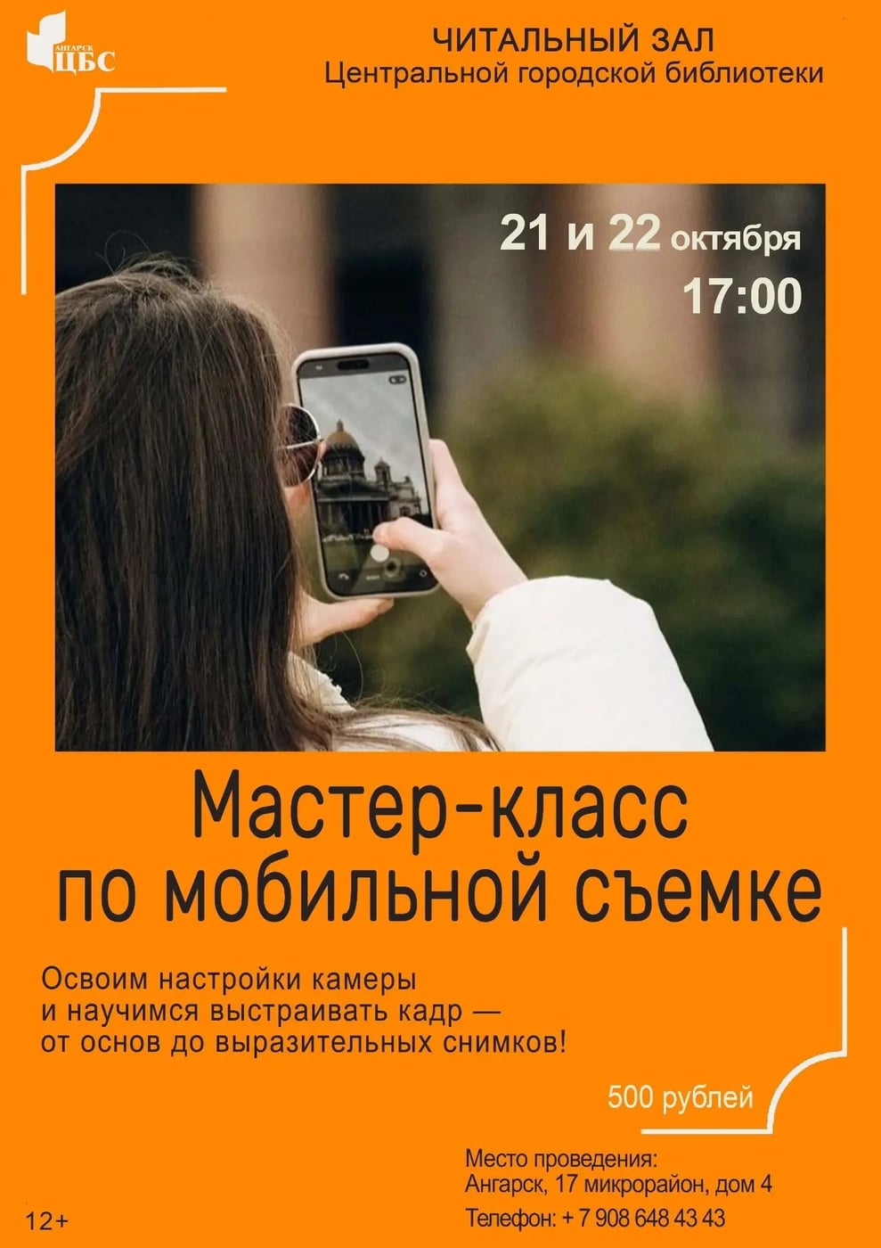Мастер-класс по мобильной съемке