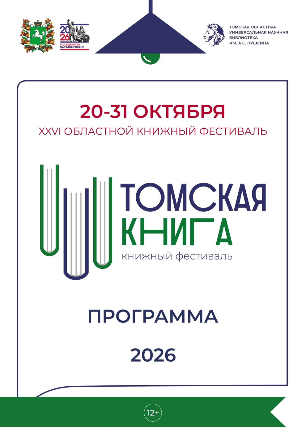 Фестиваль «Томская книга»