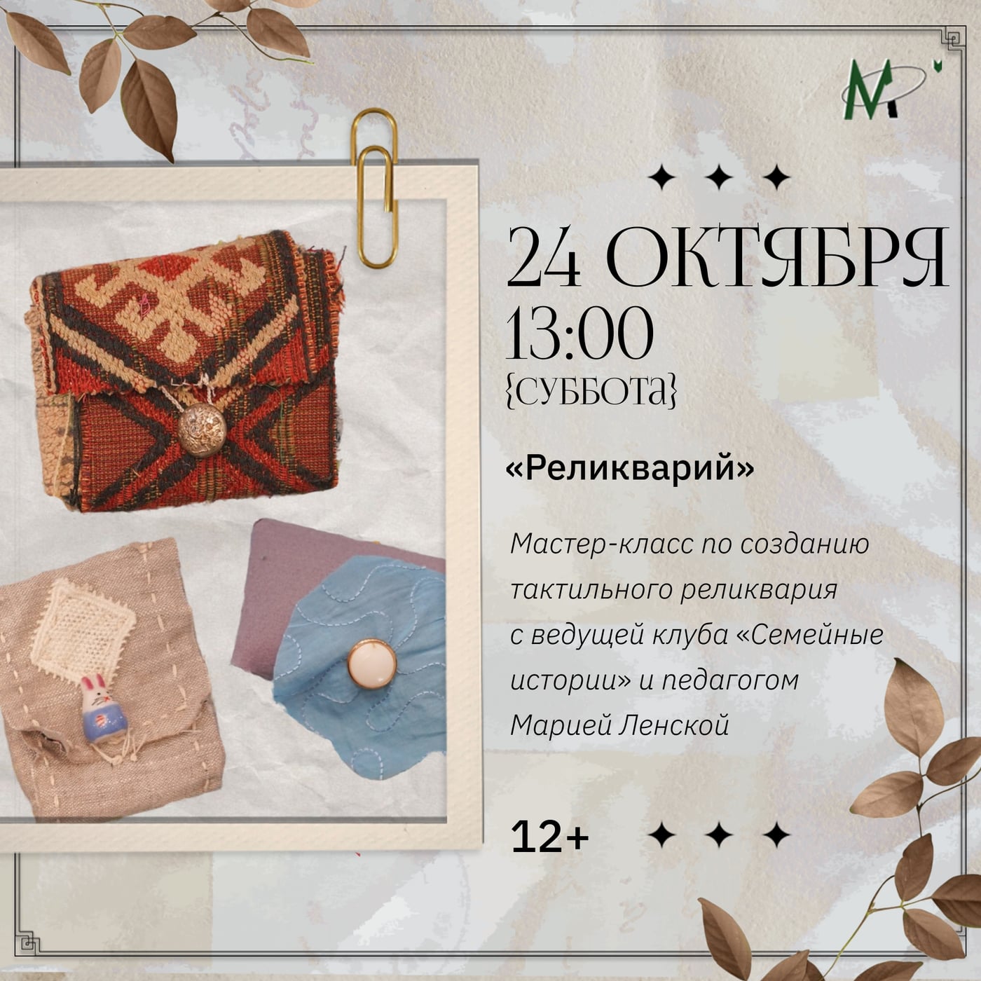 Мастер-класс «Реликварий» в библиотеке «Малоохтинская»