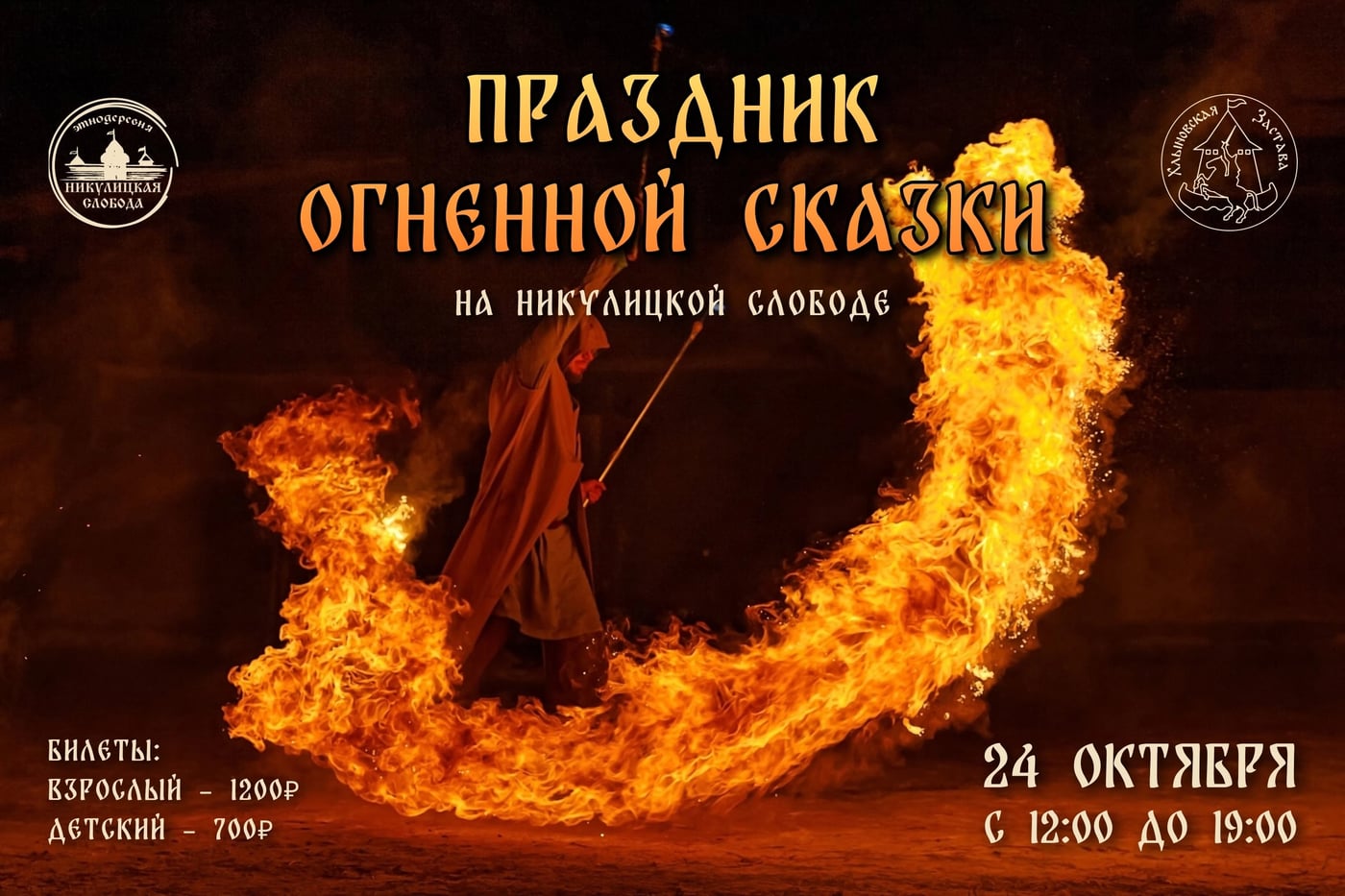 «Огненная сказка» — и мы там будем!