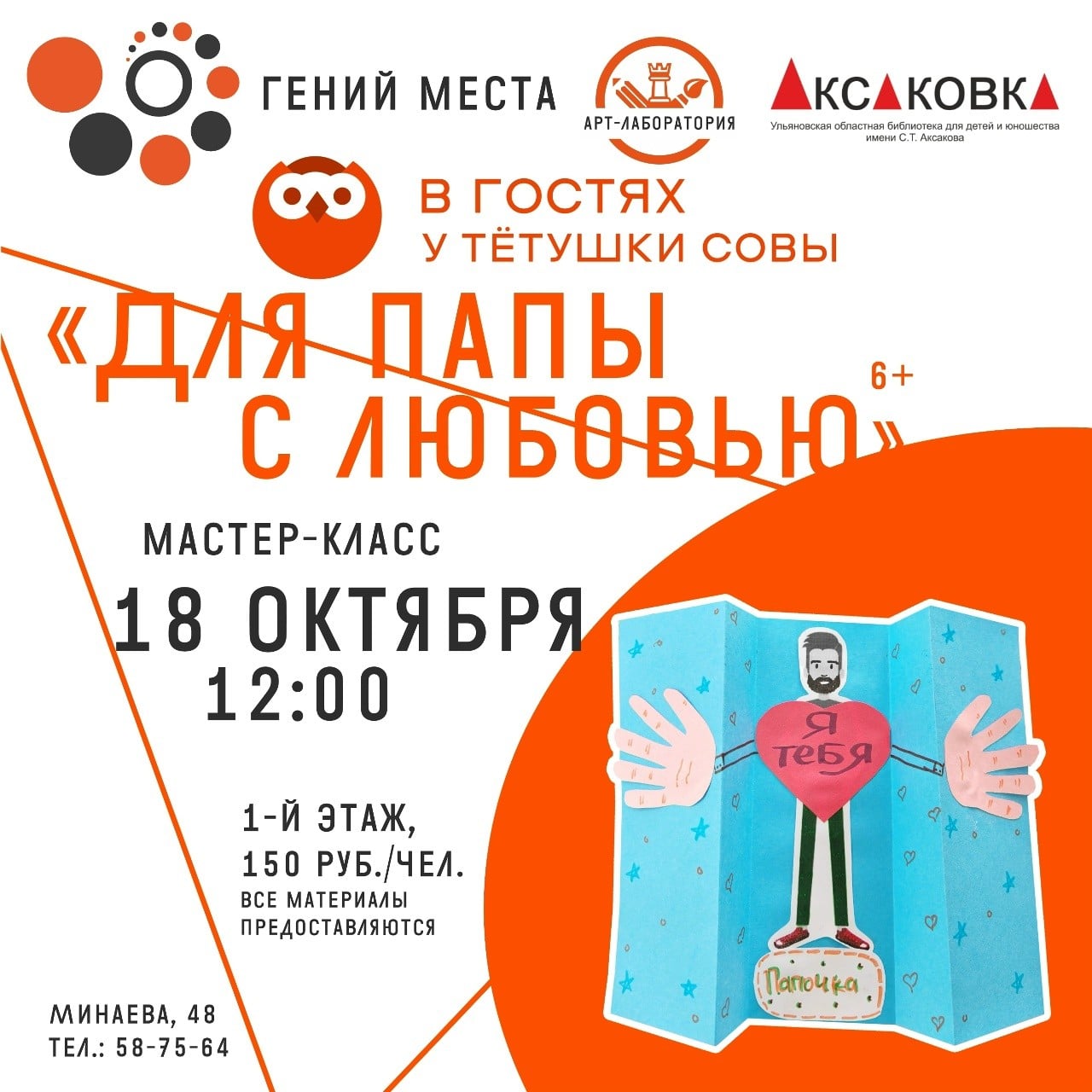 Аксаковка приглашает на мастер-класс «Для папы с любовью»