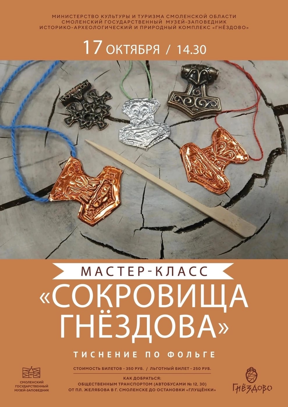 Семейный мастер-класс «Сокровища Гнёздова»