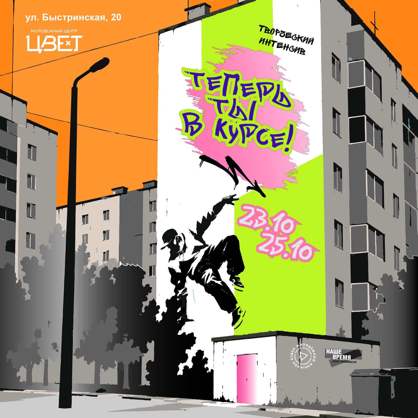 Творческий интенсив "Теперь ты в курсе!" возвращается!