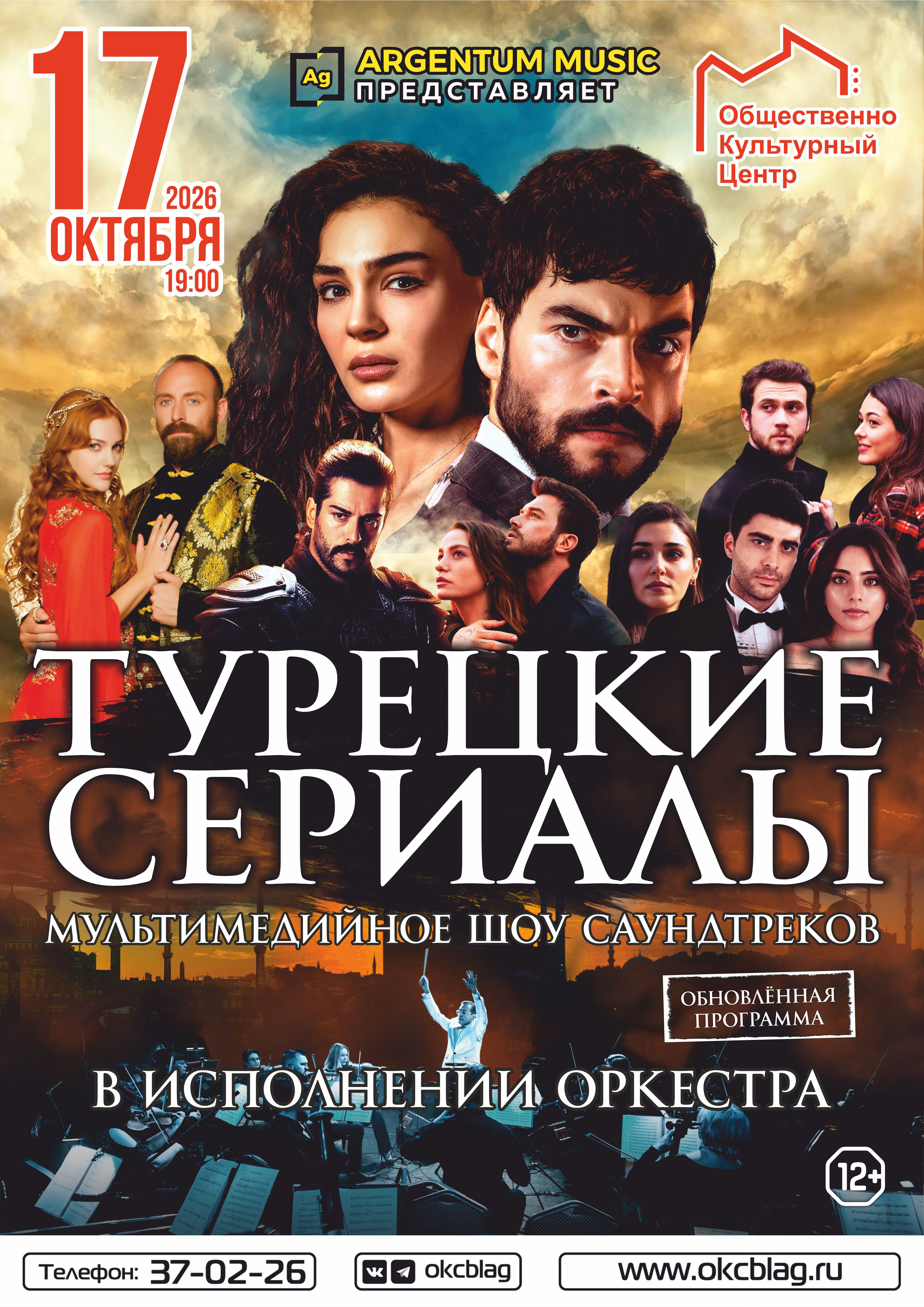 Мультимедийное шоу SYMPHONY OF THE CINEMA (ТУРЕЦКИЕ СЕРИАЛЫ)