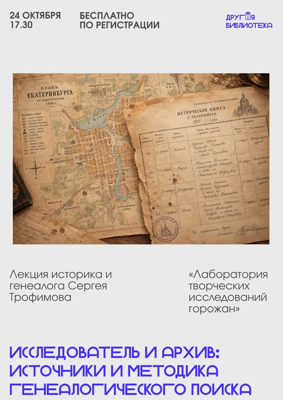 Лекция «Исследователь и архив: источники и методика генеалогического поиска»
