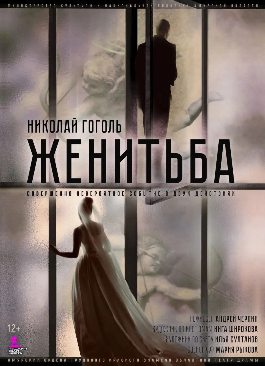 Женитьба
