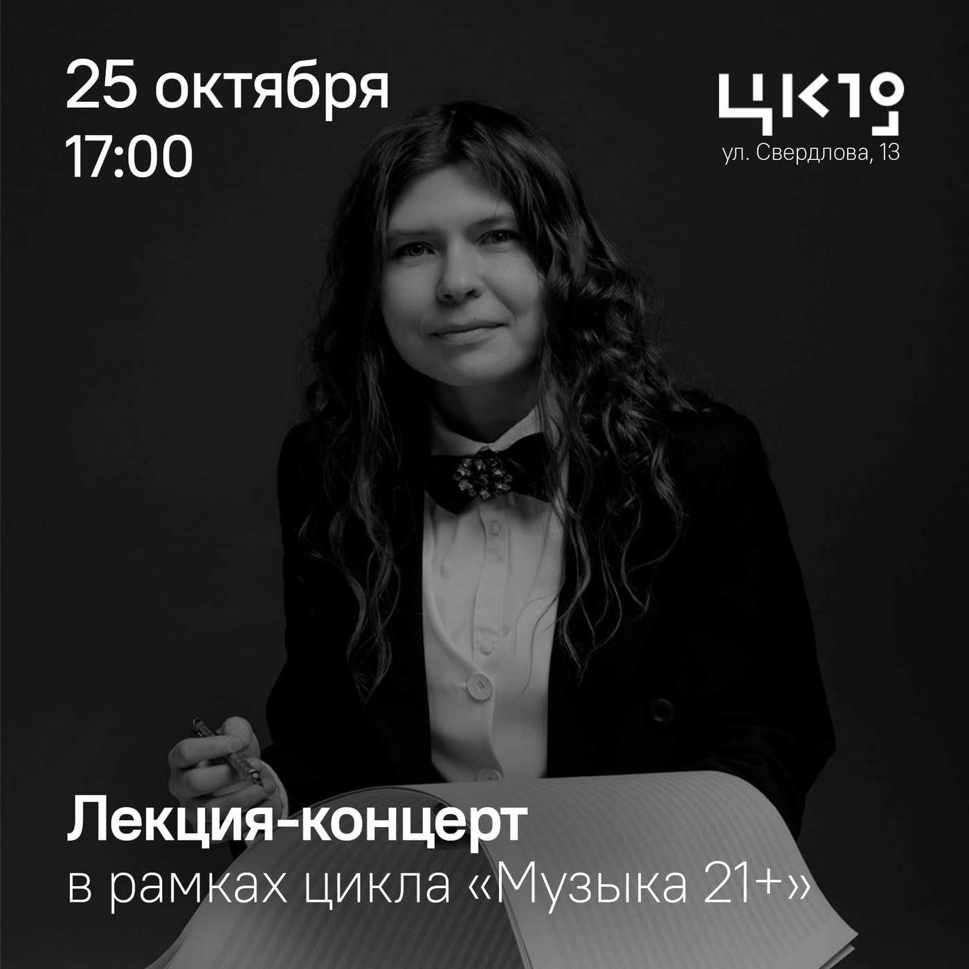 Премьера в ЦК19: лекция-концерт в рамках цикла «Музыка 21+»