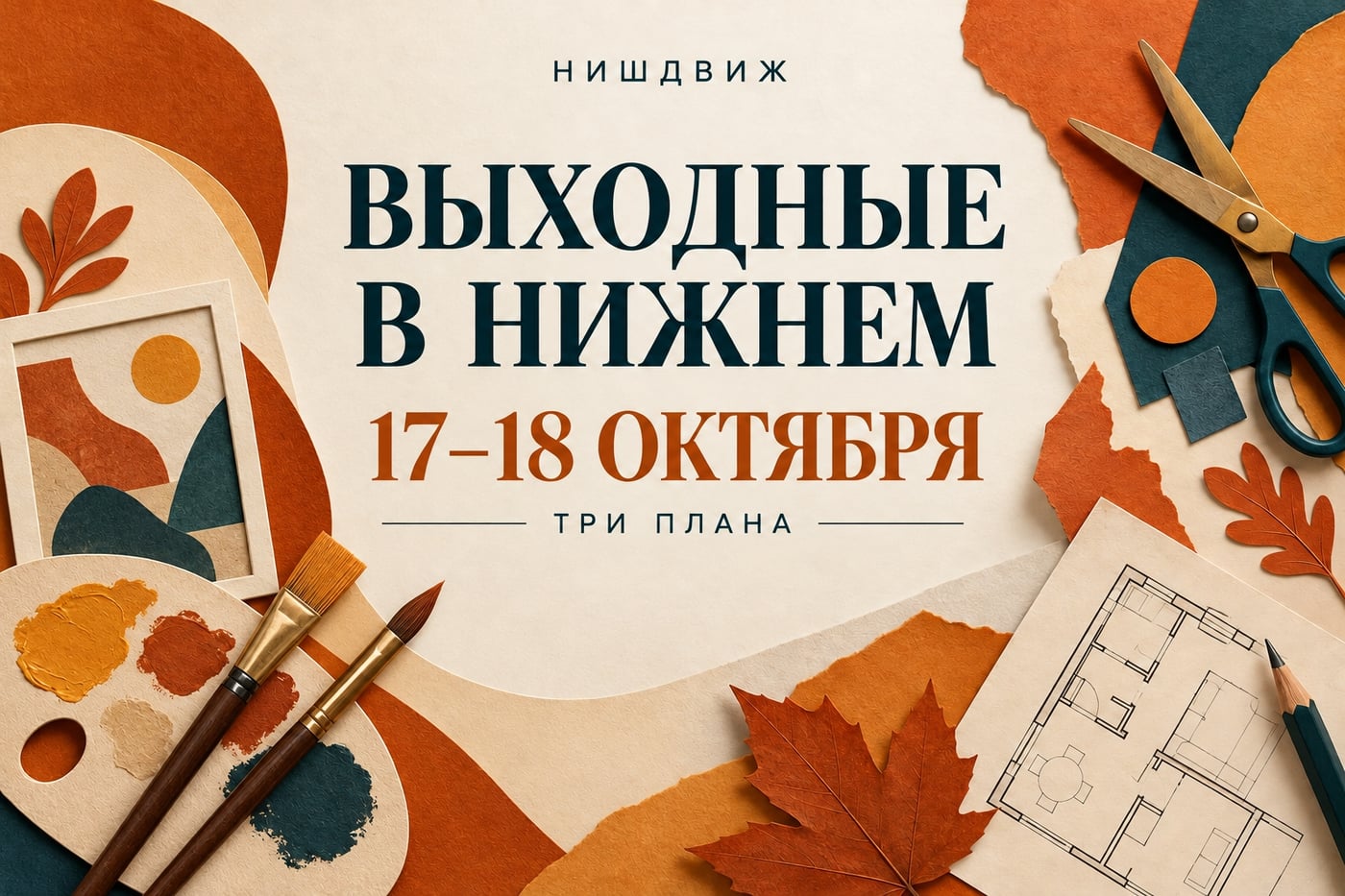 НишДвиж · 17–18 октября